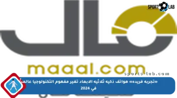 «تجربة فريدة» هواتف ذكية ثلاثية الأبعاد تغير مفهوم التكنولوجيا عالمياً في 2024